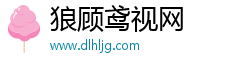 狼顾鸢视网 狼顾鸢视网